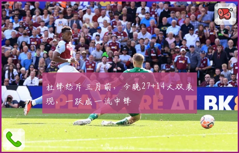 杜锋怒斥三月前，今晚27+14大双表现，一跃成一流中锋