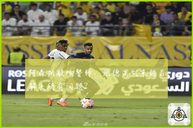 阿森纳敲响警钟，厄德高到来能否解决所有问题？