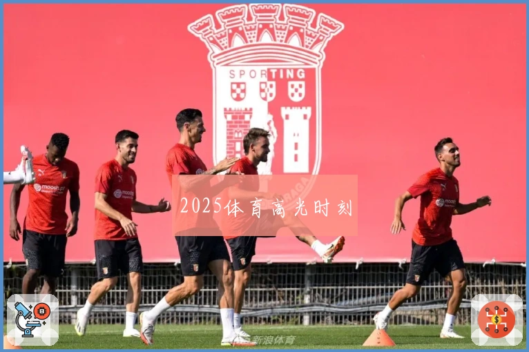 2025体育高光时刻