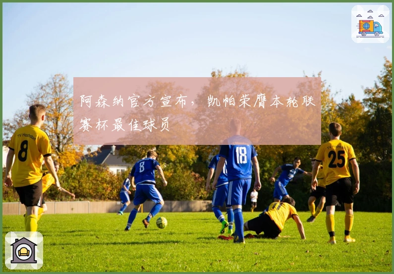 阿森纳官方宣布，凯帕荣膺本轮联赛杯最佳球员