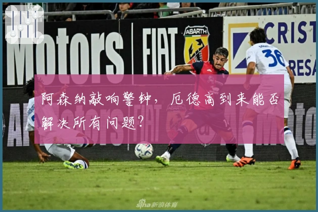 阿森纳敲响警钟，厄德高到来能否解决所有问题？